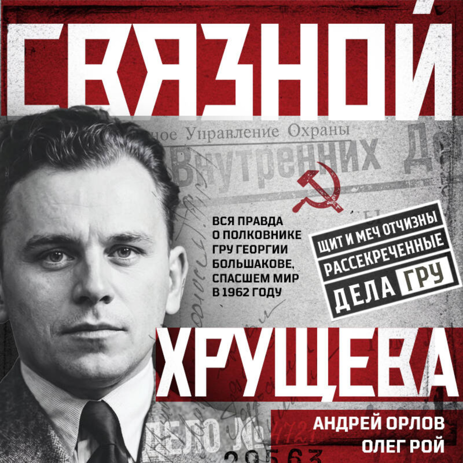 Обложка книги «Связной Хрущева»