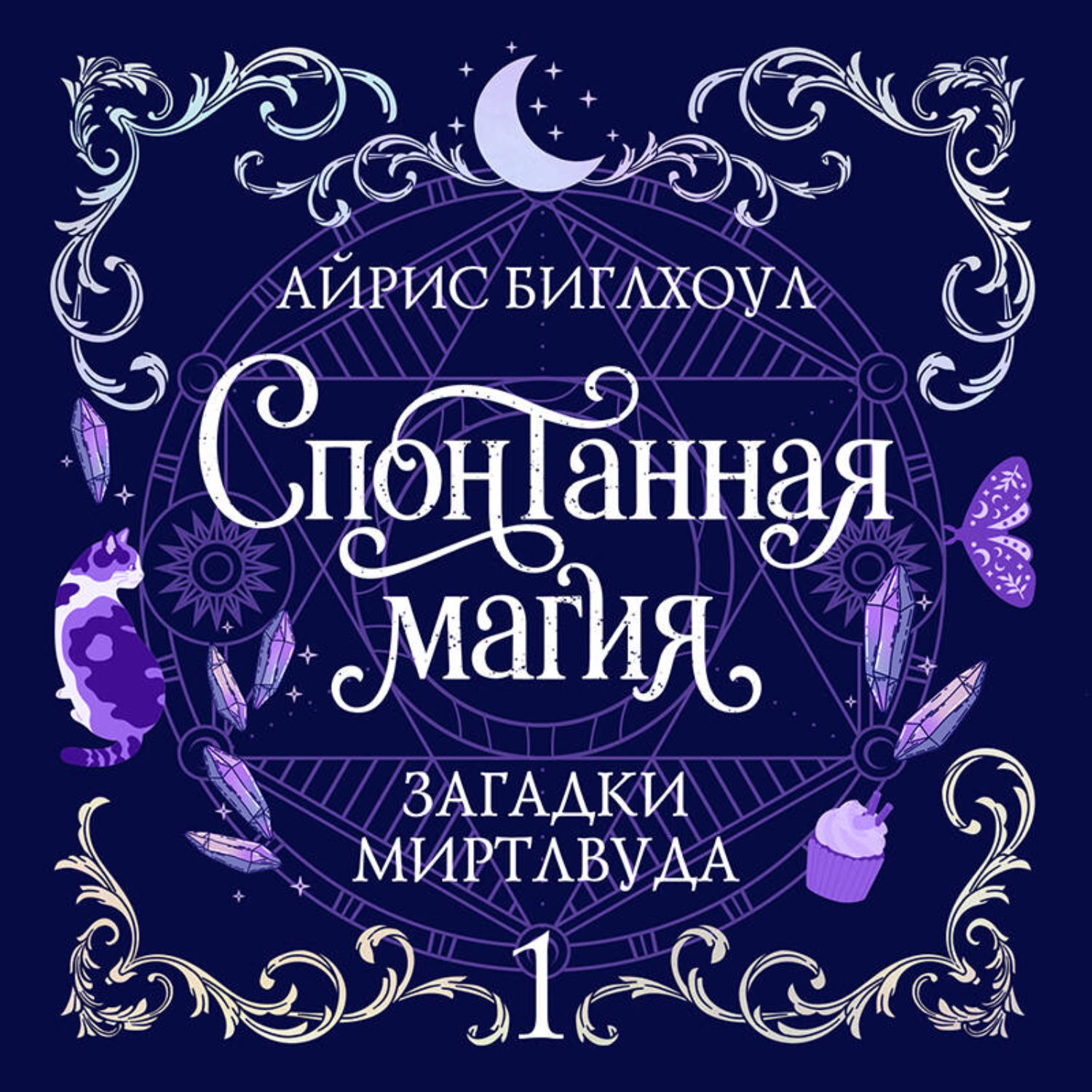 Обложка книги «Спонтанная магия»
