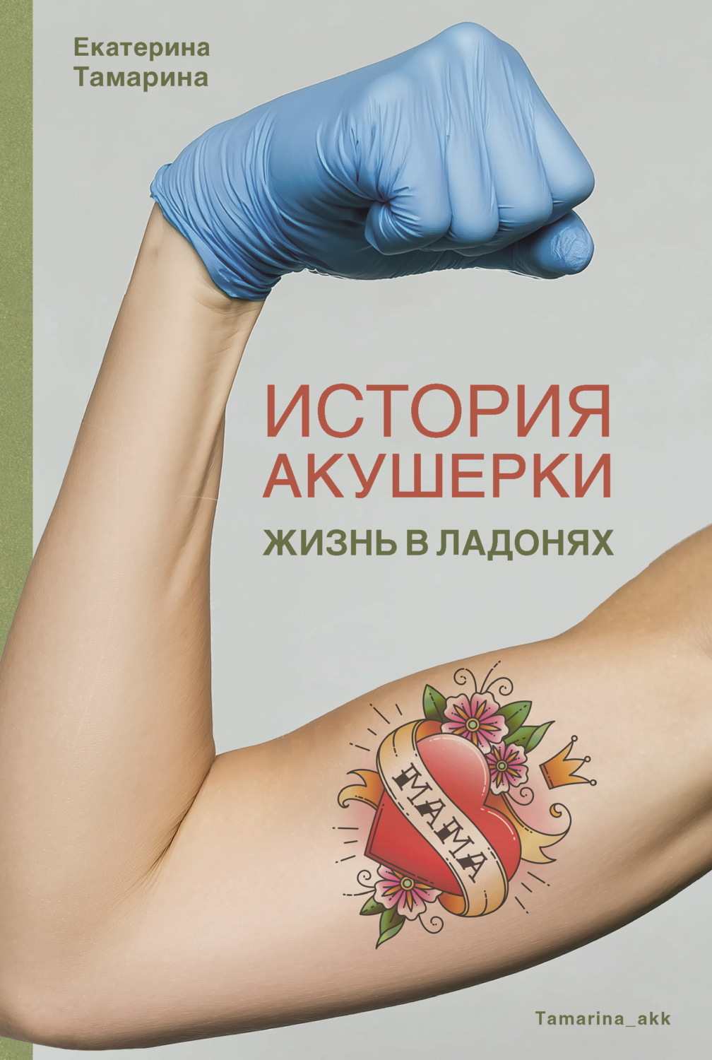 Обложка книги «История акушерки. Жизнь в ладонях»
