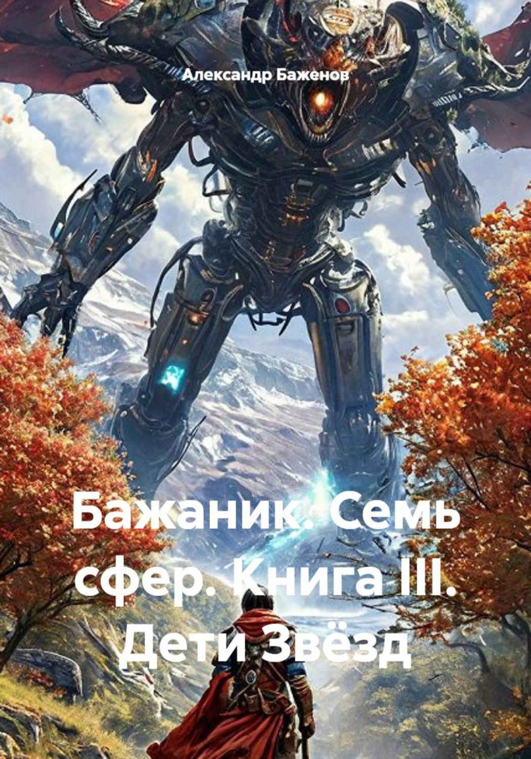 Обложка книги «Бажаник. Семь сфер. Книга III. Дети Звёзд»