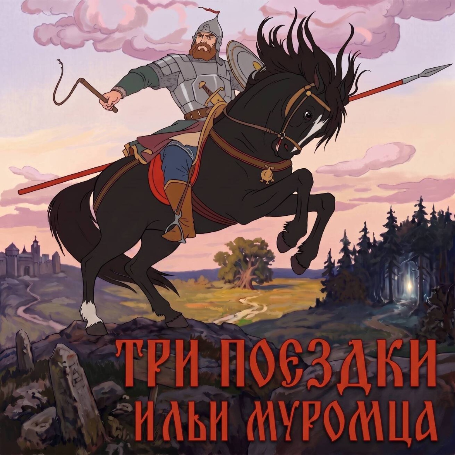 Обложка книги «Три поездки Ильи Муромца»