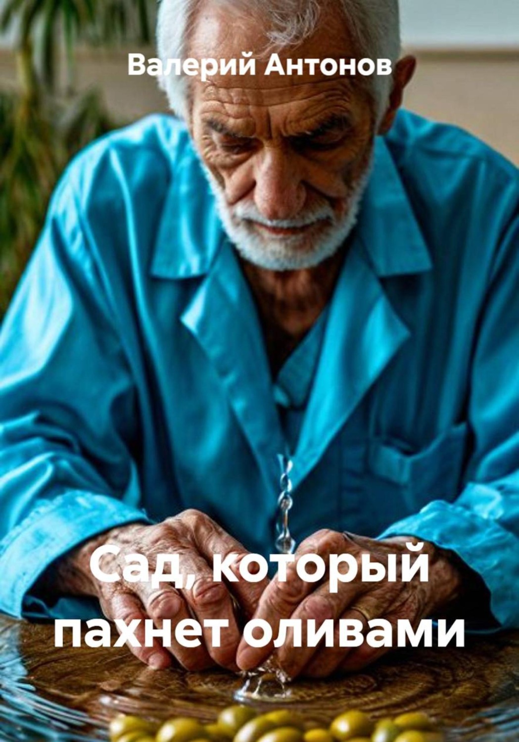 Обложка книги «Сад, который пахнет оливами»