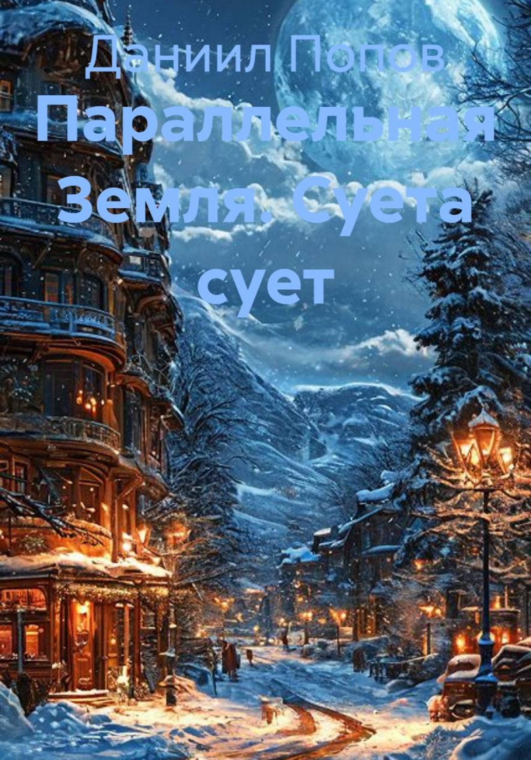 Обложка книги «Параллельная Земля. Суета сует»