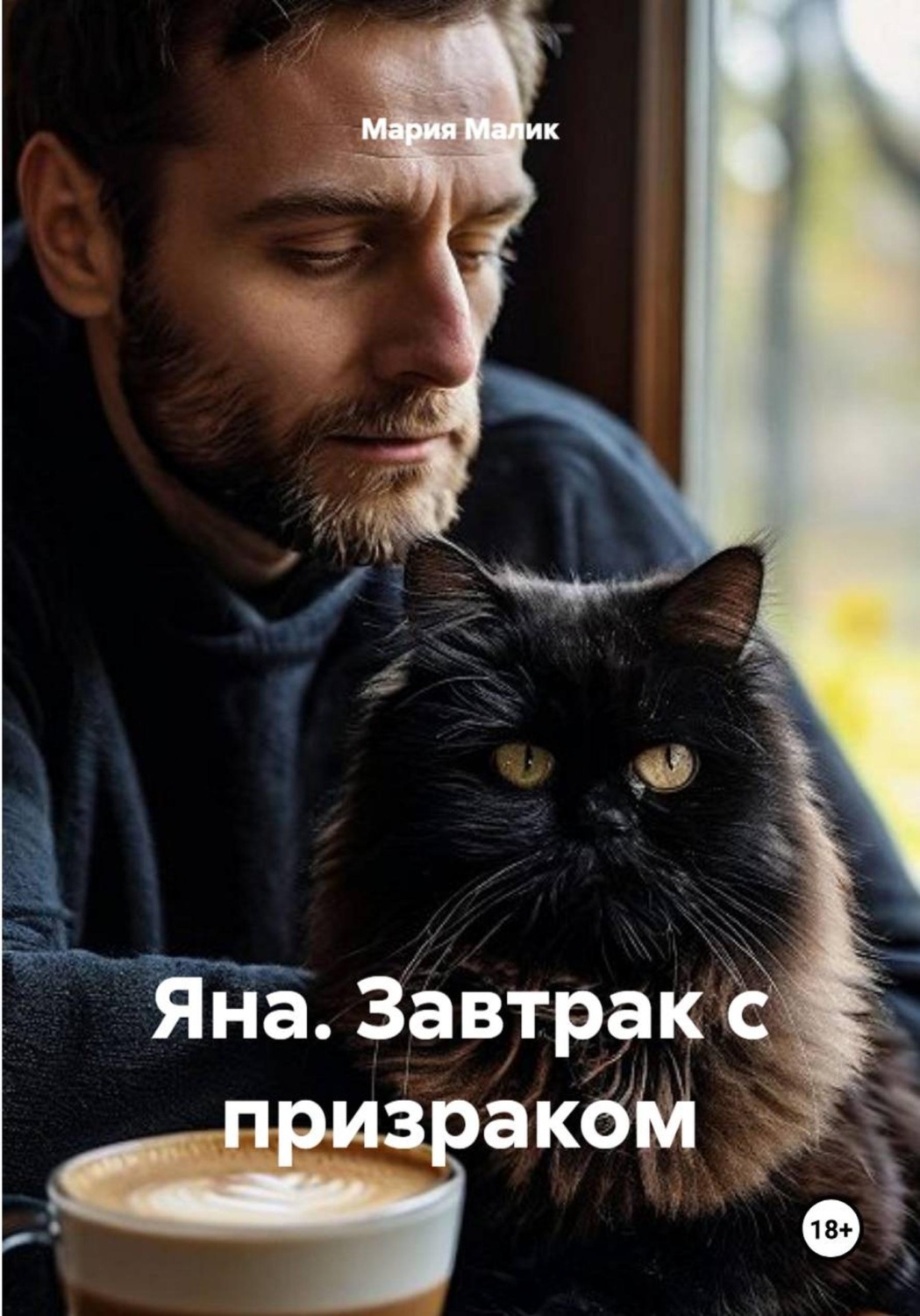 Обложка книги «Яна. Завтрак с призраком»