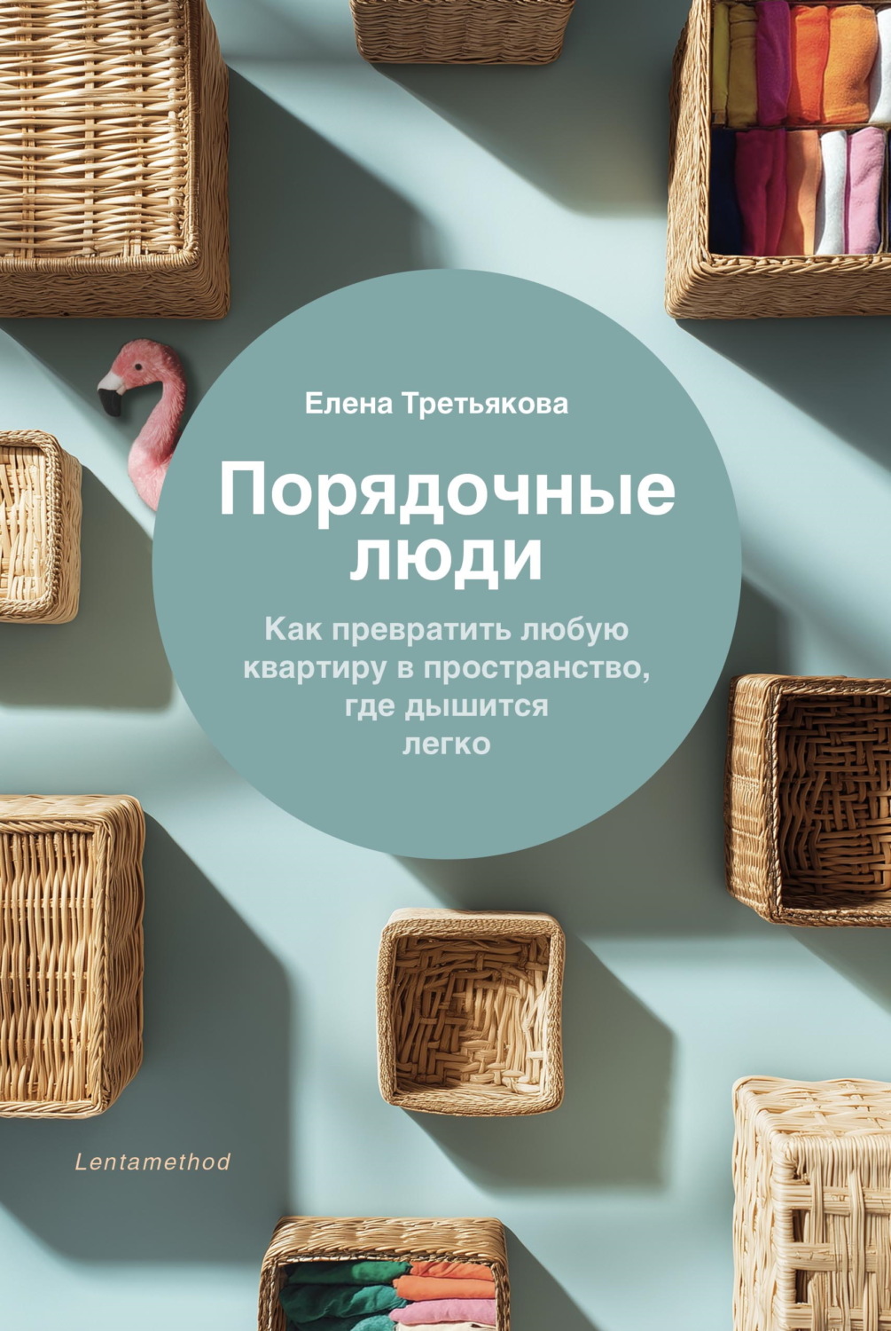 Обложка книги «Порядочные люди. Как превратить любую квартиру в пространство, где дышится легко»