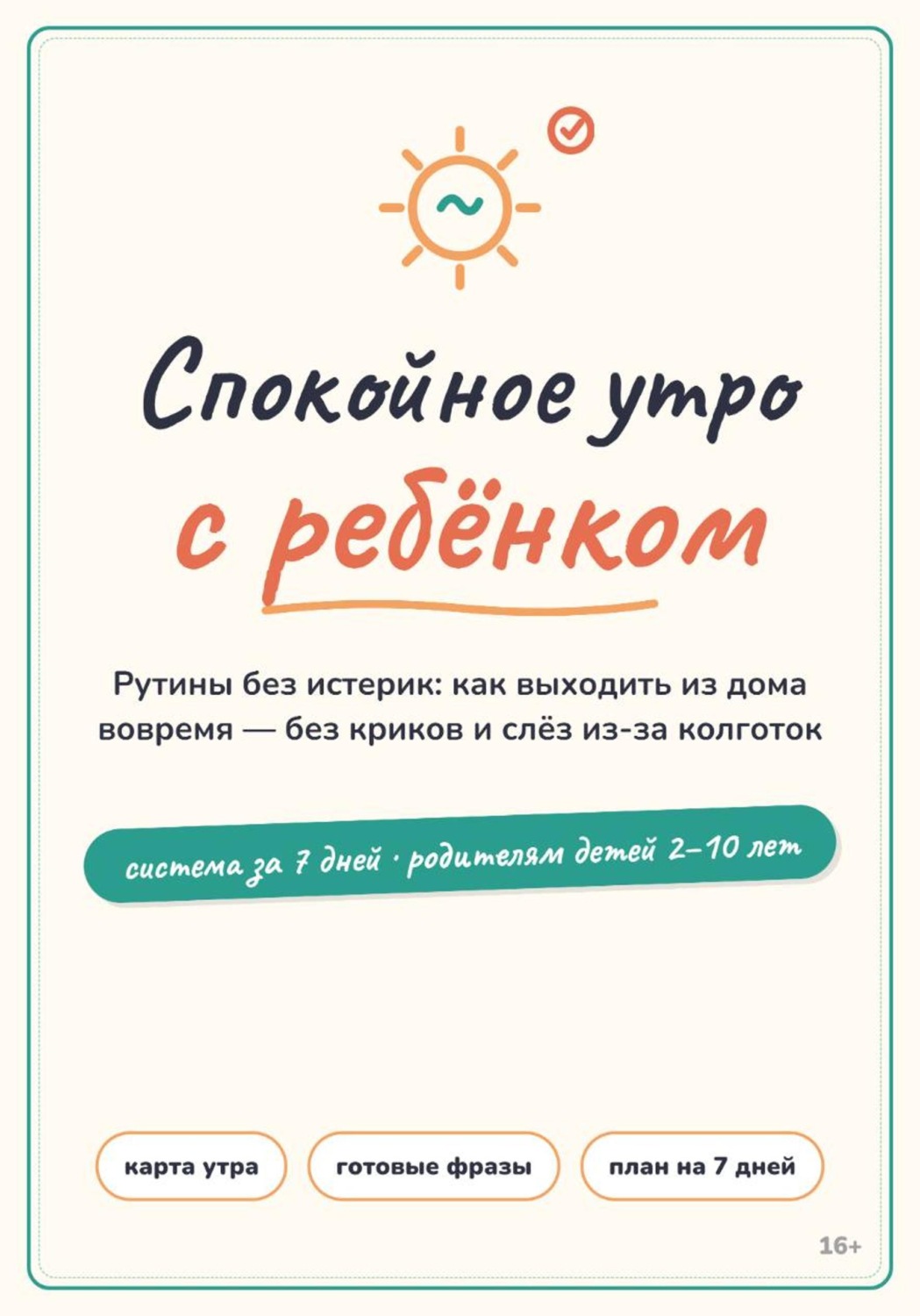 Обложка книги «Спокойное утро с ребёнком»