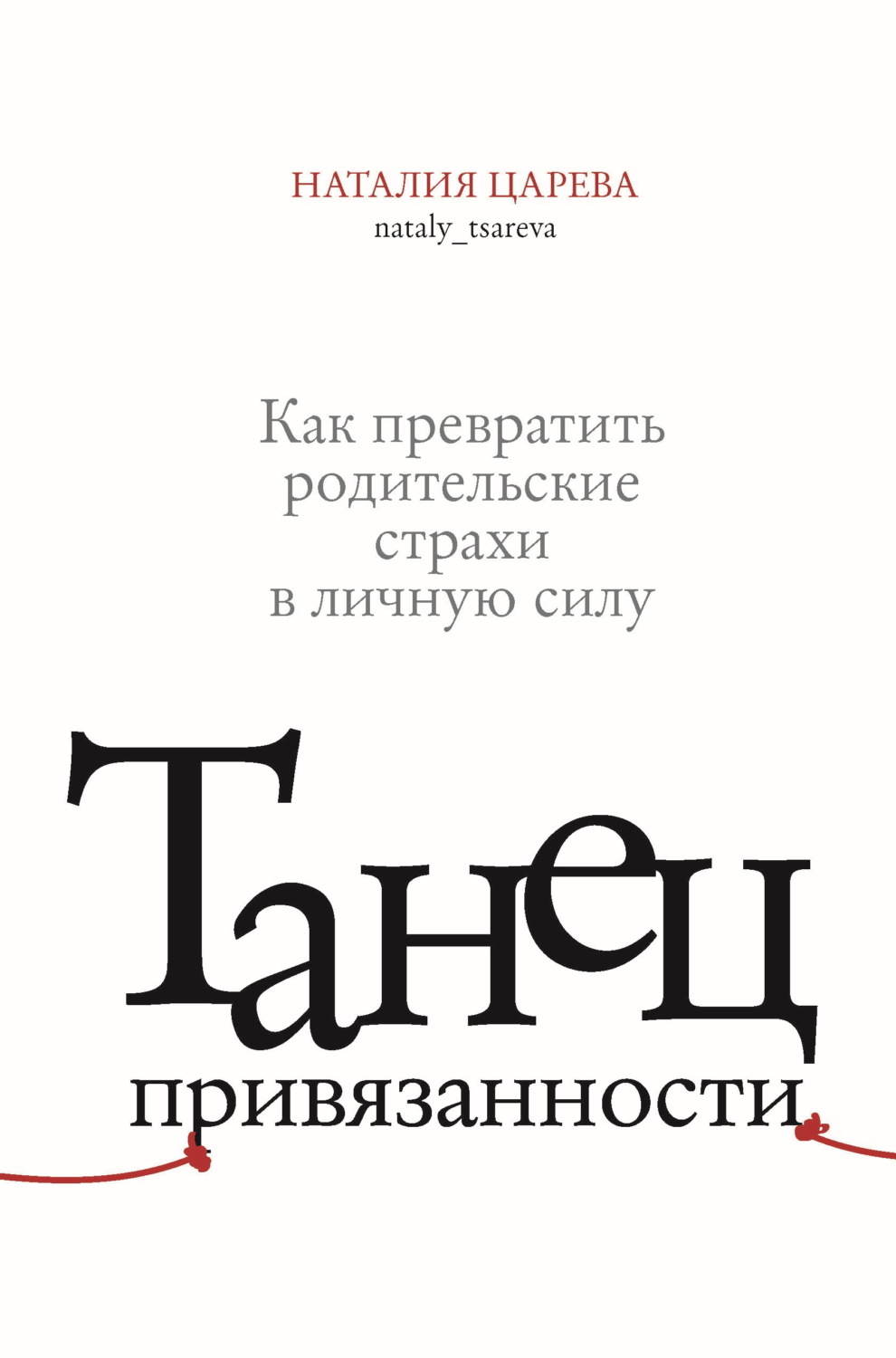 Обложка книги «Танец привязанности. Как превратить родительские страхи в личную силу»
