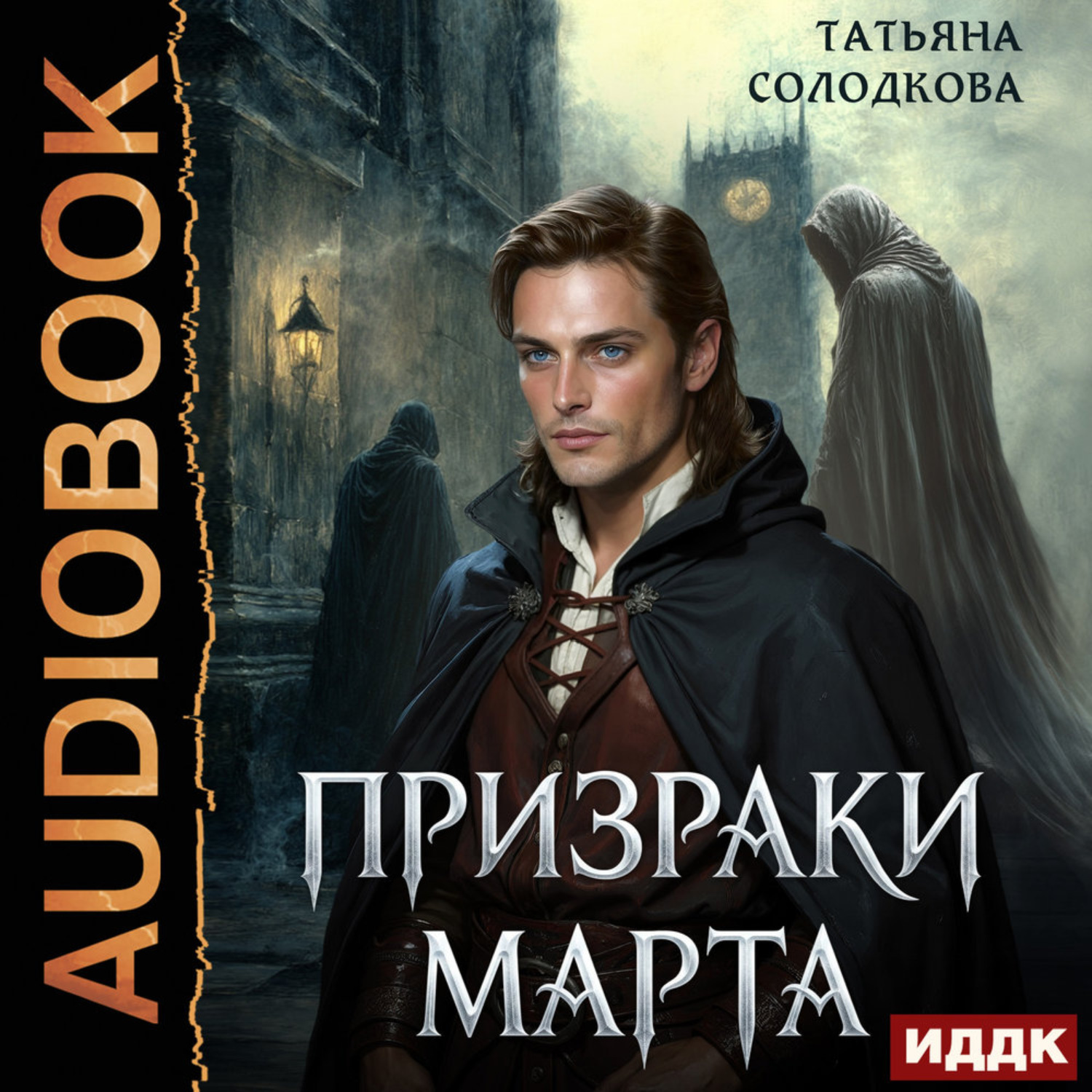 Обложка книги «Призраки Марта»