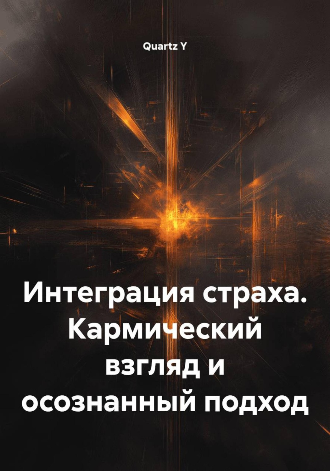 Обложка книги «Интеграция страха. Кармический взгляд и осознанный подход»