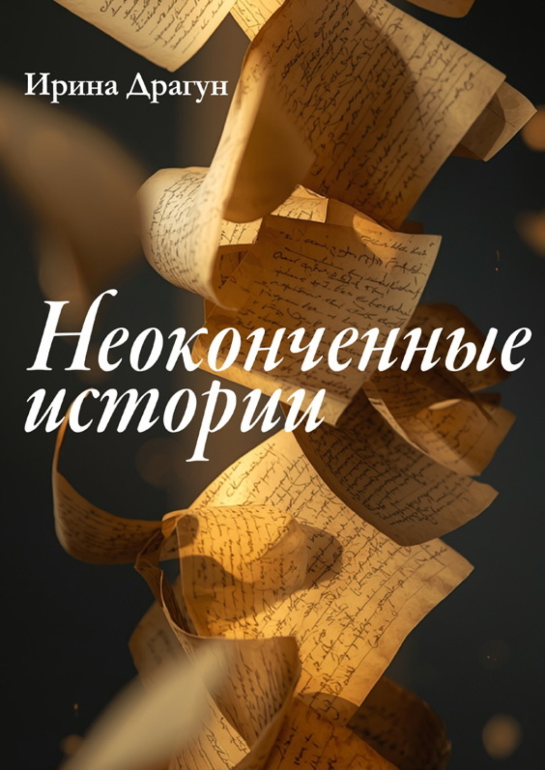 Обложка книги «Неоконченные истории»