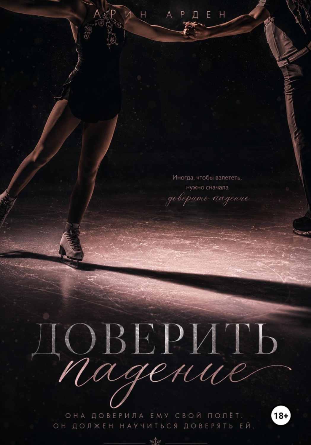 Обложка книги «Доверить падение»