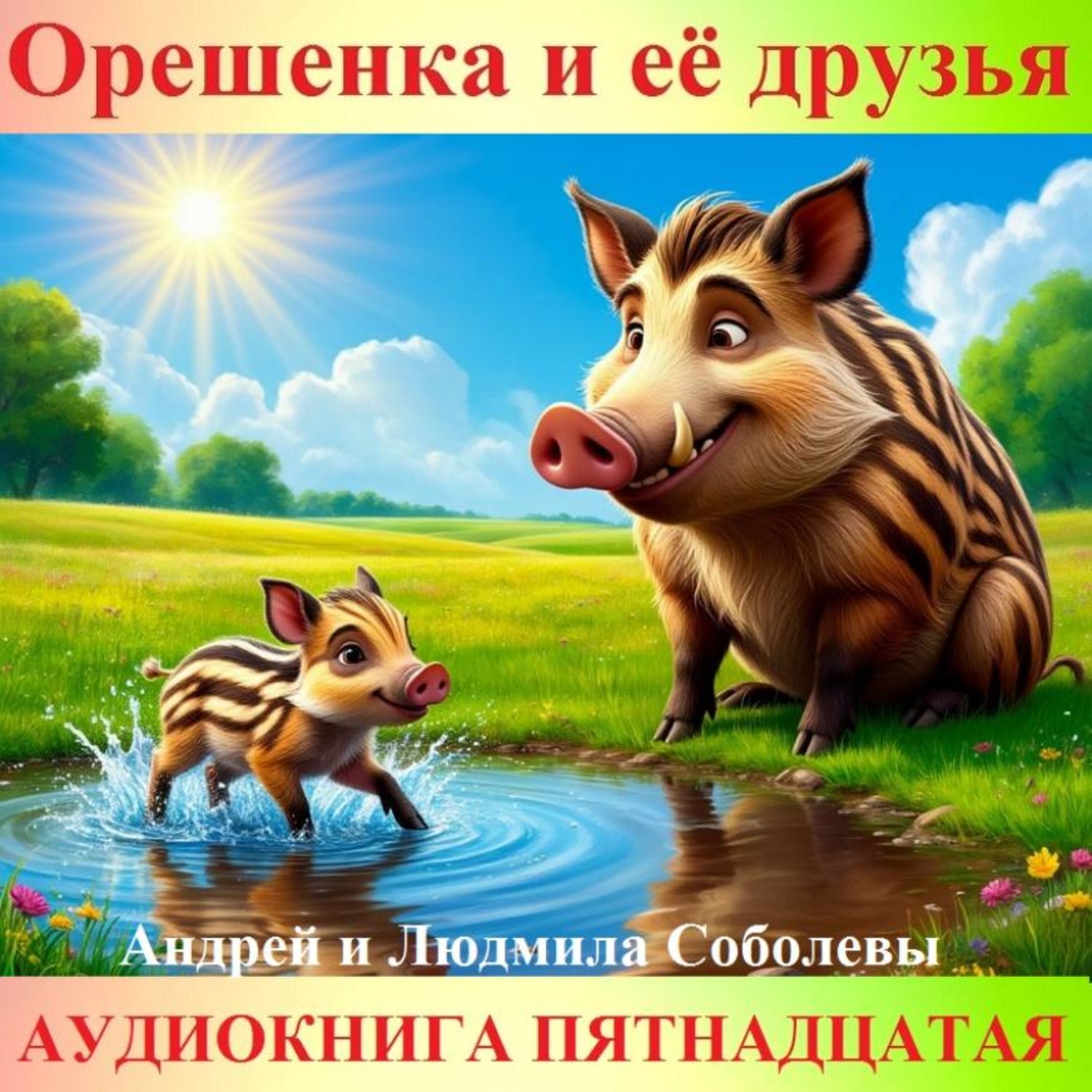 Обложка книги «Орешенка и её друзья. Аудиокнига пятнадцатая. Читает автор»