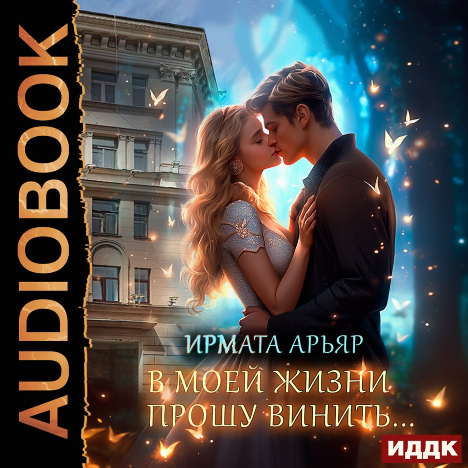 Обложка книги «В моей жизни прошу винить…»