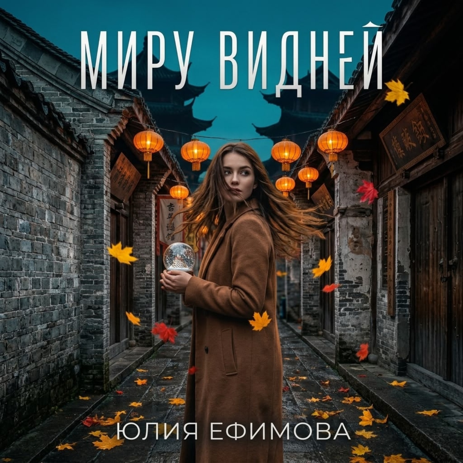 Обложка книги «Миру видней»
