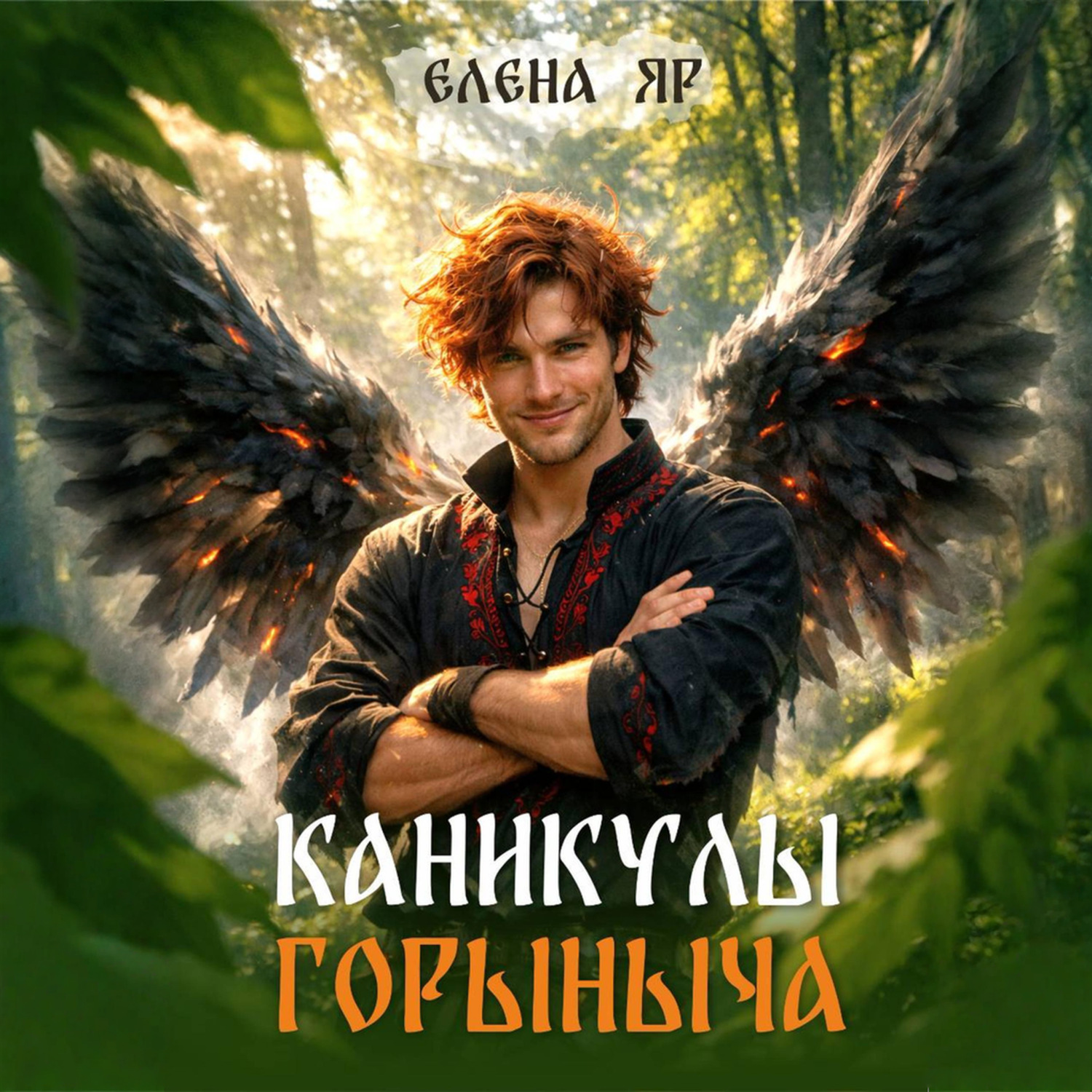 Обложка книги «Каникулы Горыныча»