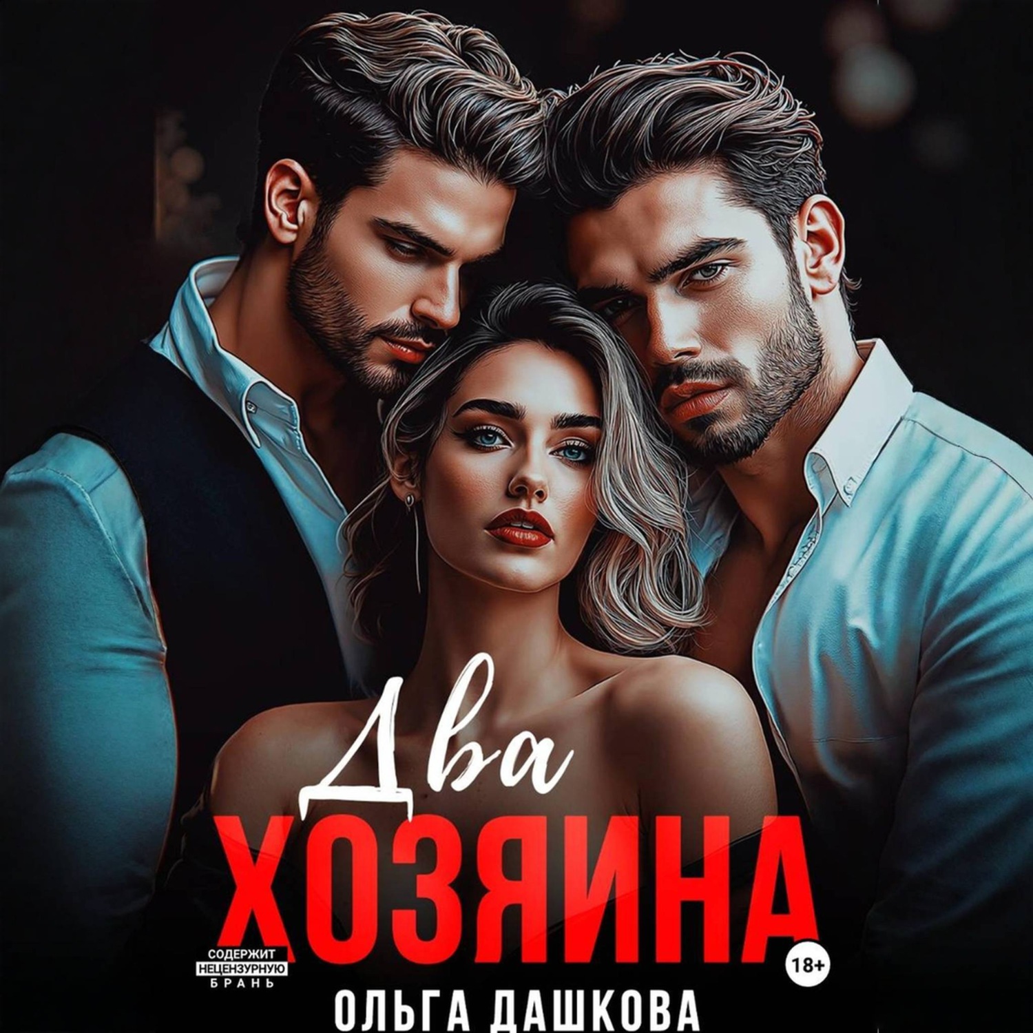 Обложка книги «Два Хозяина»