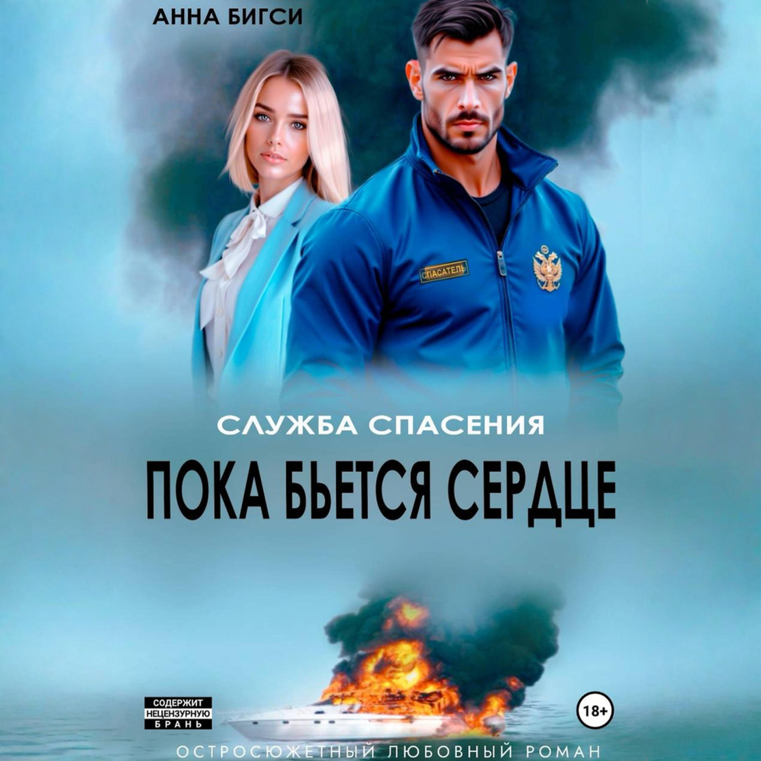 Обложка книги «Пока бьется сердце»