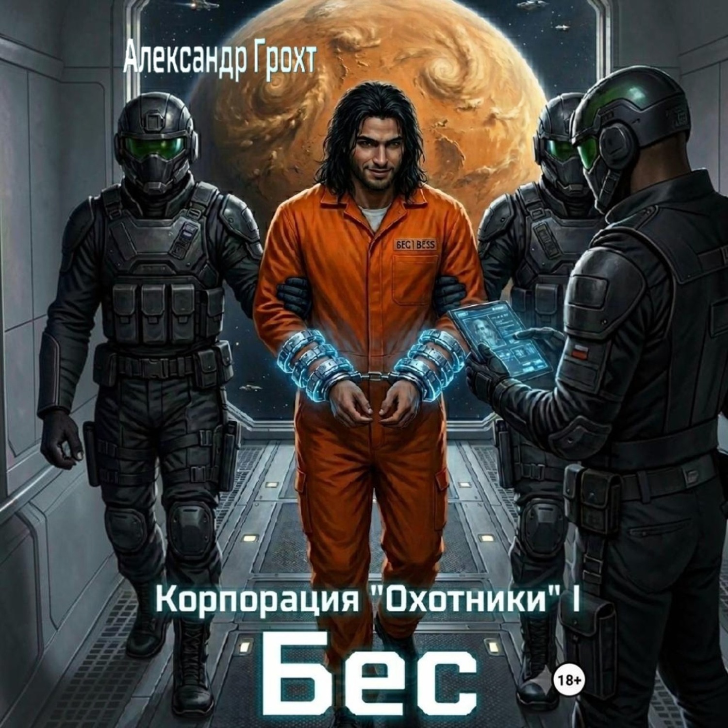 Обложка книги «Корпорация Охотники I. Бес»