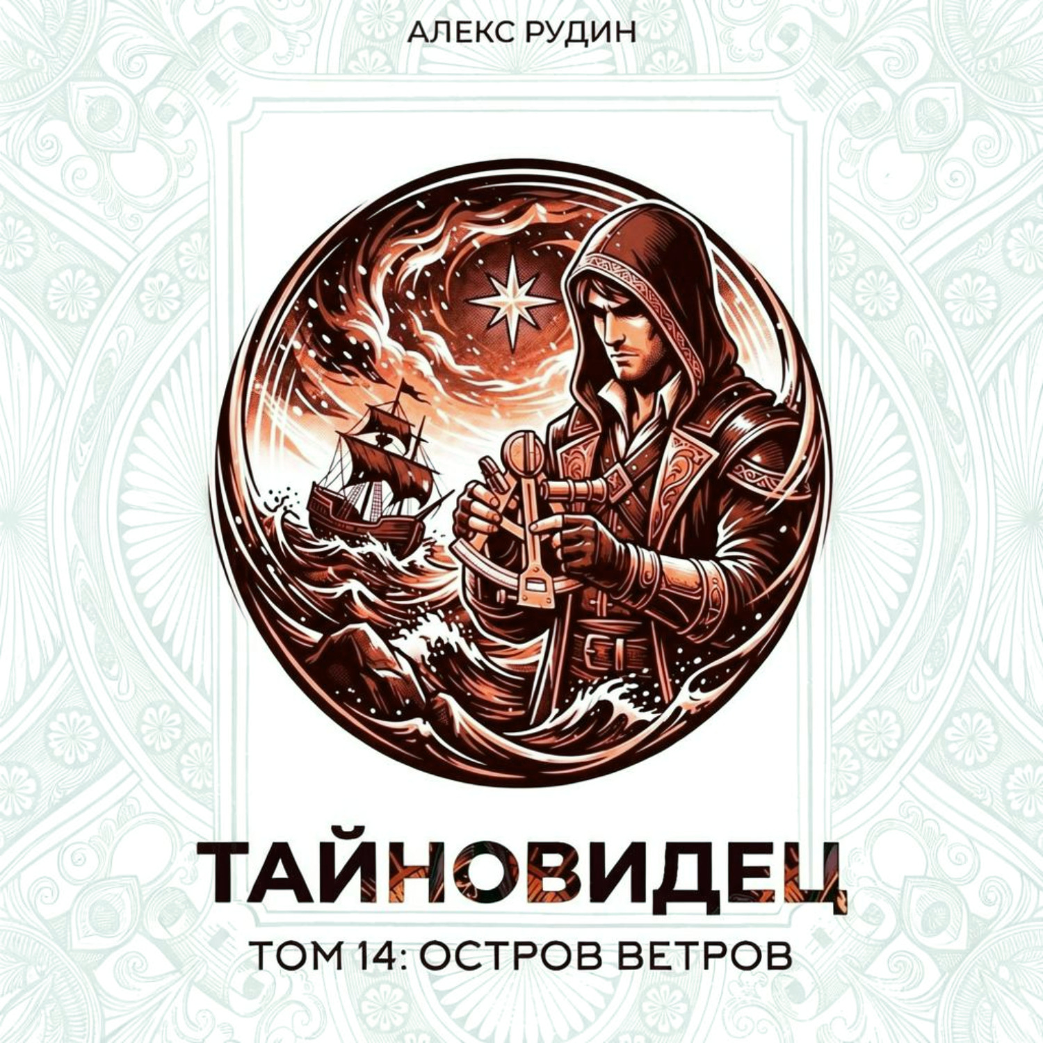 Обложка книги «Тайновидец. Том 14: Остров Ветров»