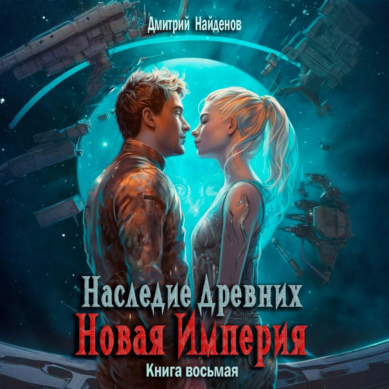 Обложка книги «Наследие Древних. Новая Империя. Книга восьмая»