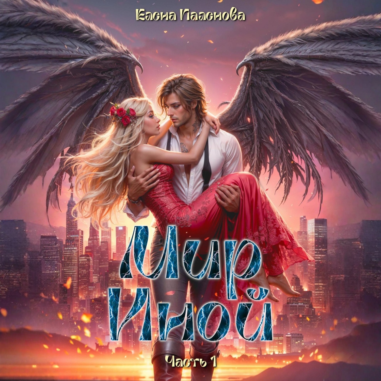 Обложка книги «Мир Иной. Часть 1»
