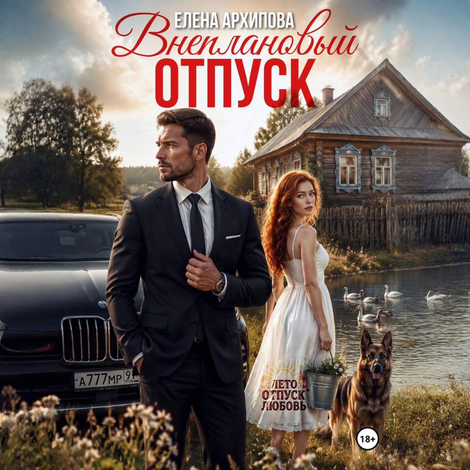 Обложка книги «Внеплановый отпуск»