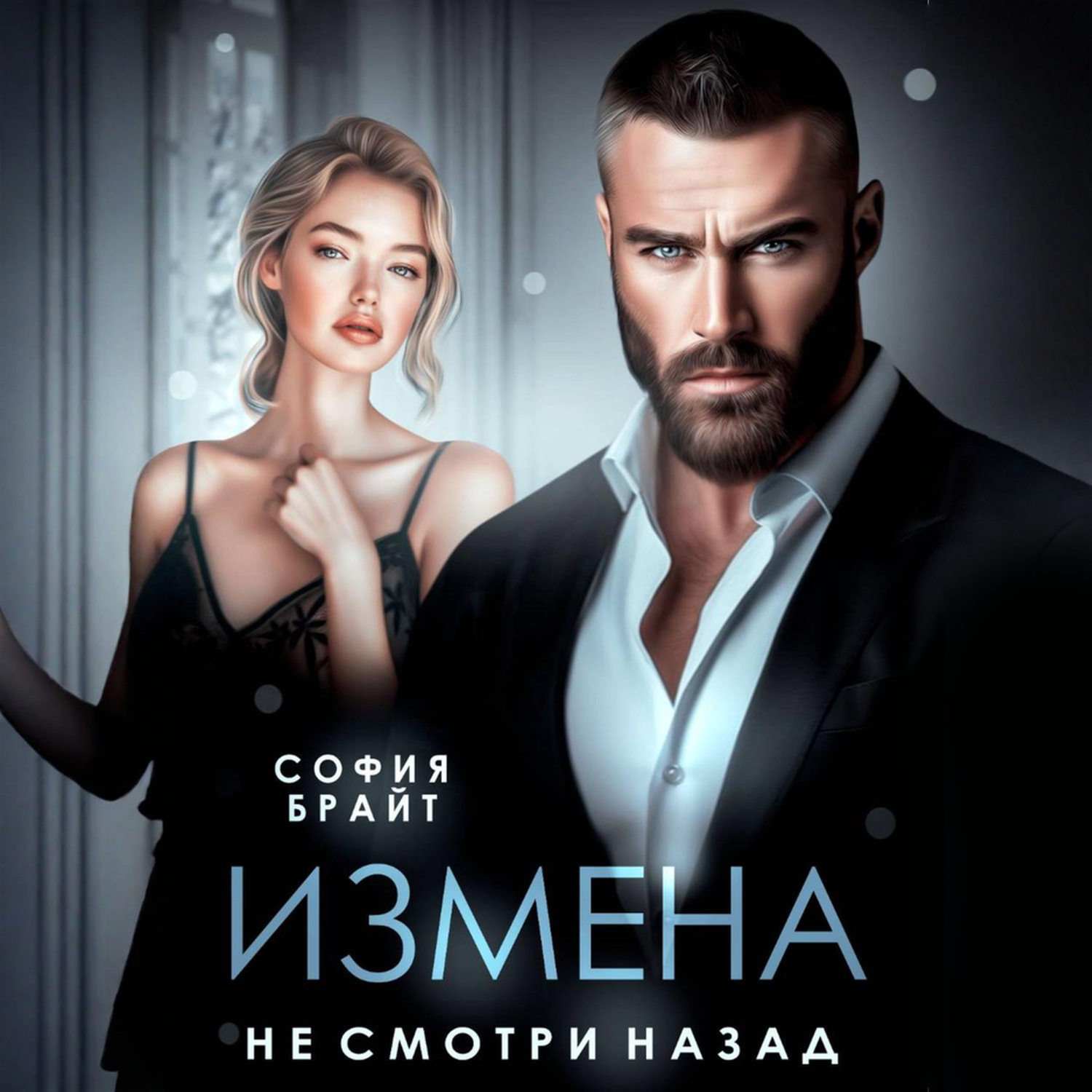 Обложка книги «Измена. Не смотри назад»