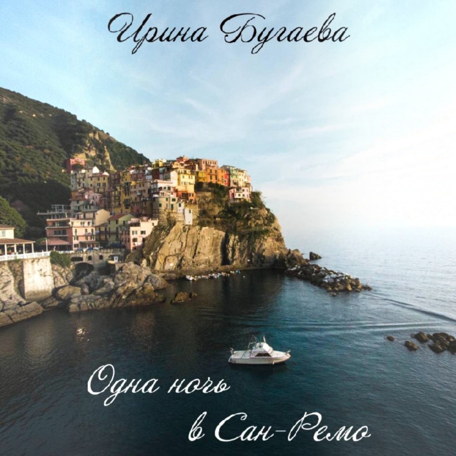Обложка книги «Одна ночь в Сан-Ремо»