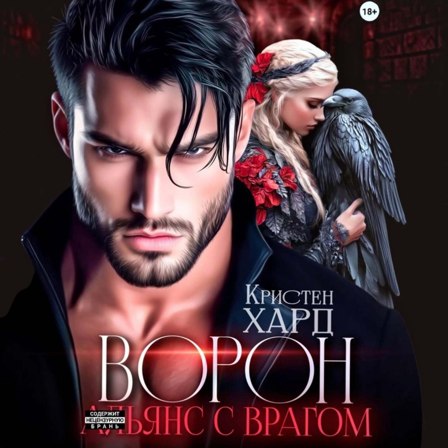 Обложка книги «Ворон. Альянс с врагом»