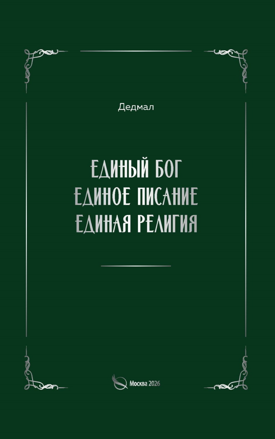 Обложка книги «Единый Бог, единое писание, единая религия»