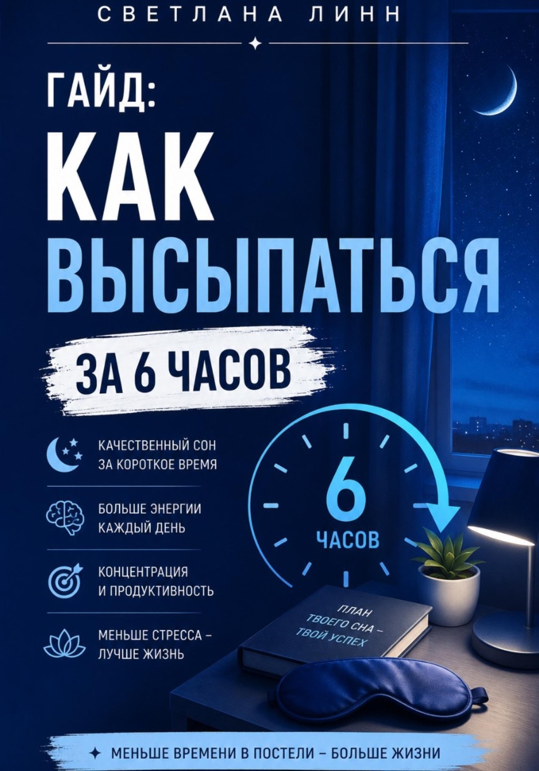 Обложка книги «Гайд: как высыпаться за 6 часов»