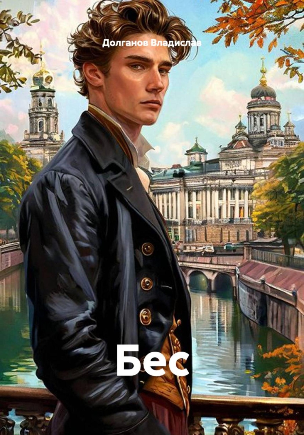 Обложка книги «Бес»