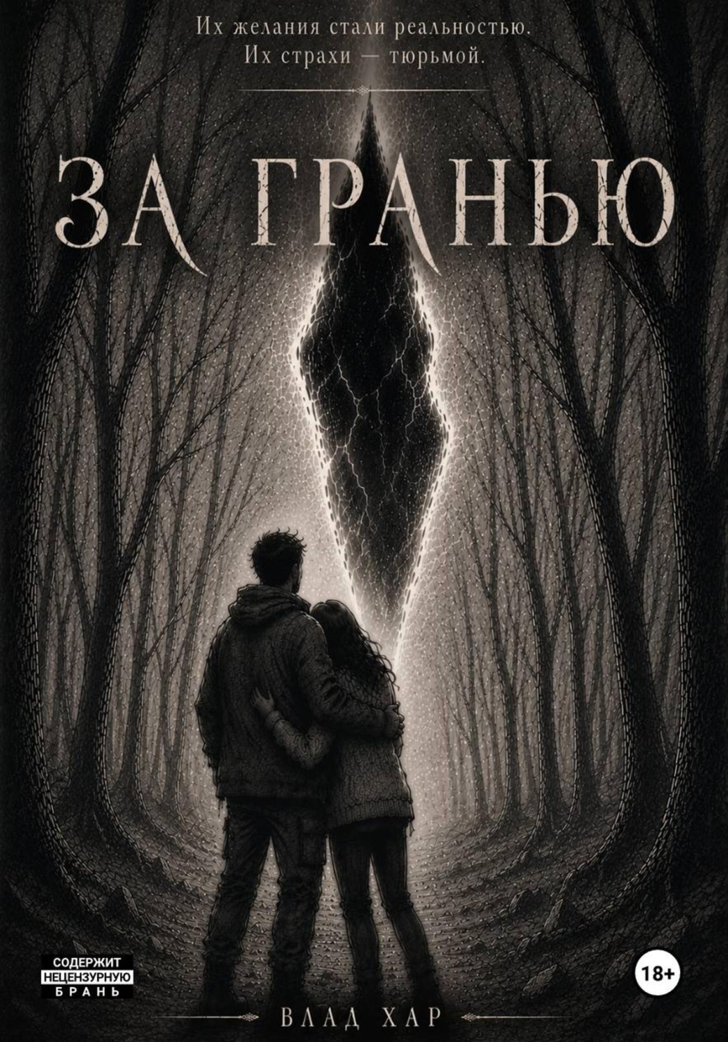 Обложка книги «За гранью»