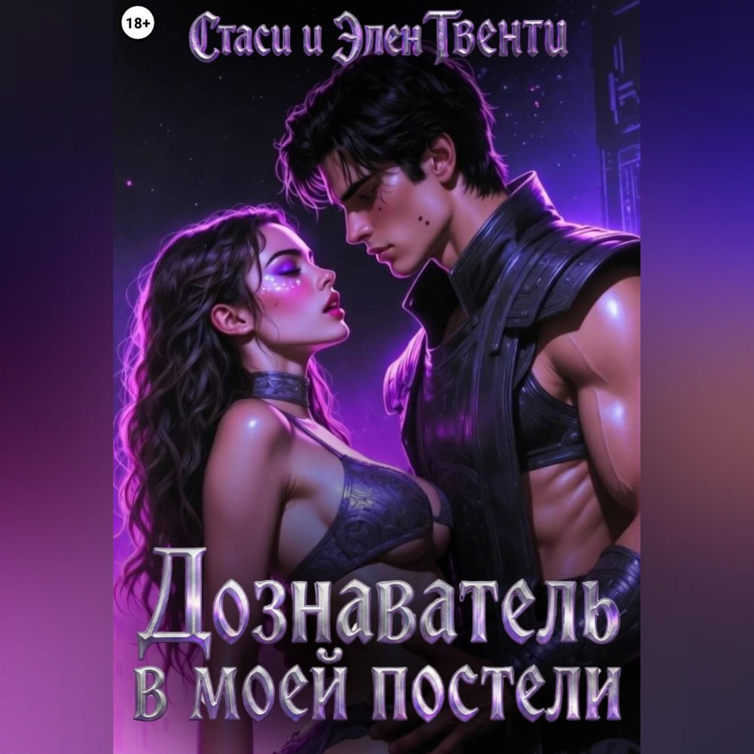 Обложка книги «Дознаватель в моей постели»