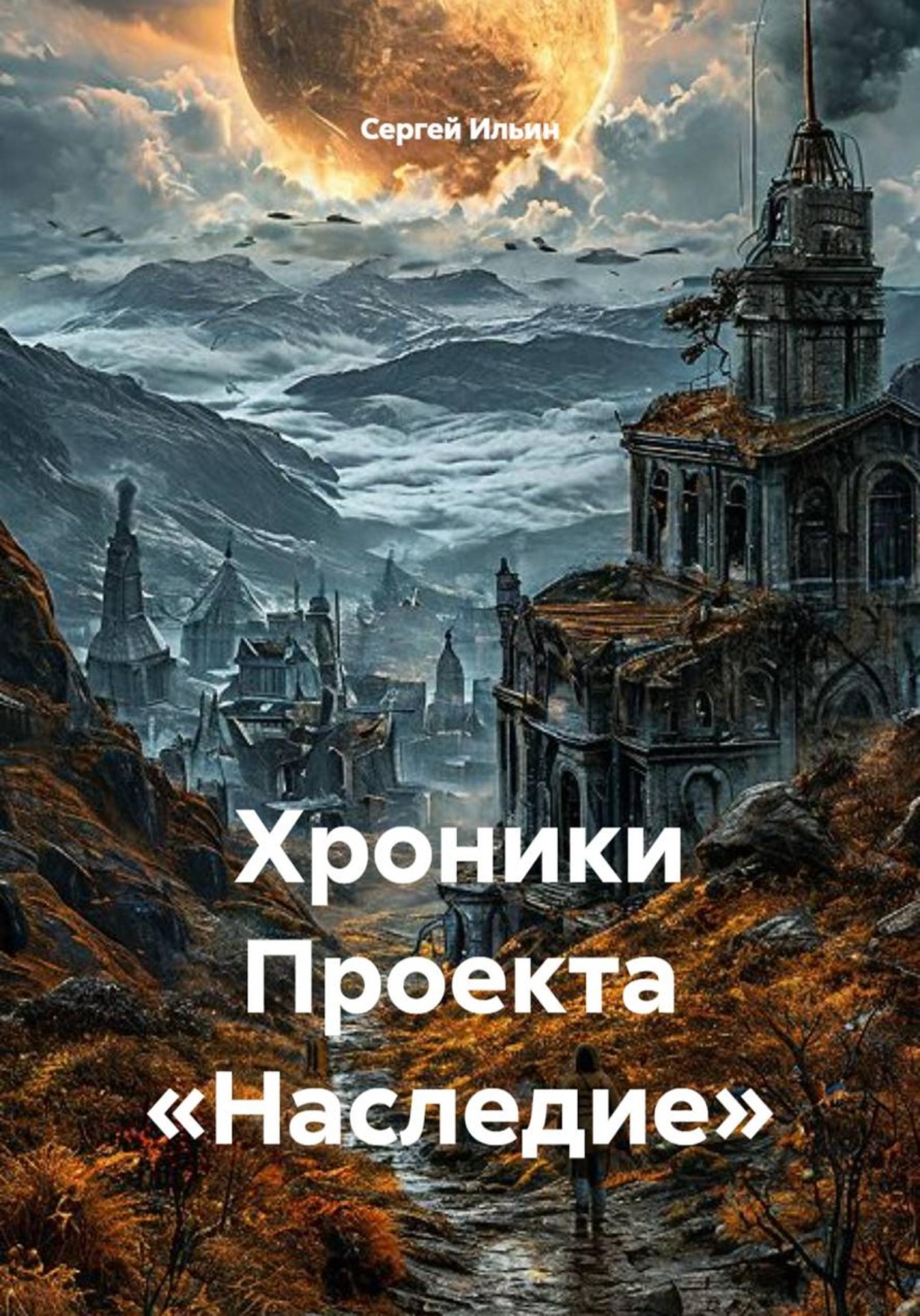 Обложка книги «Хроники Проекта «Наследие»»