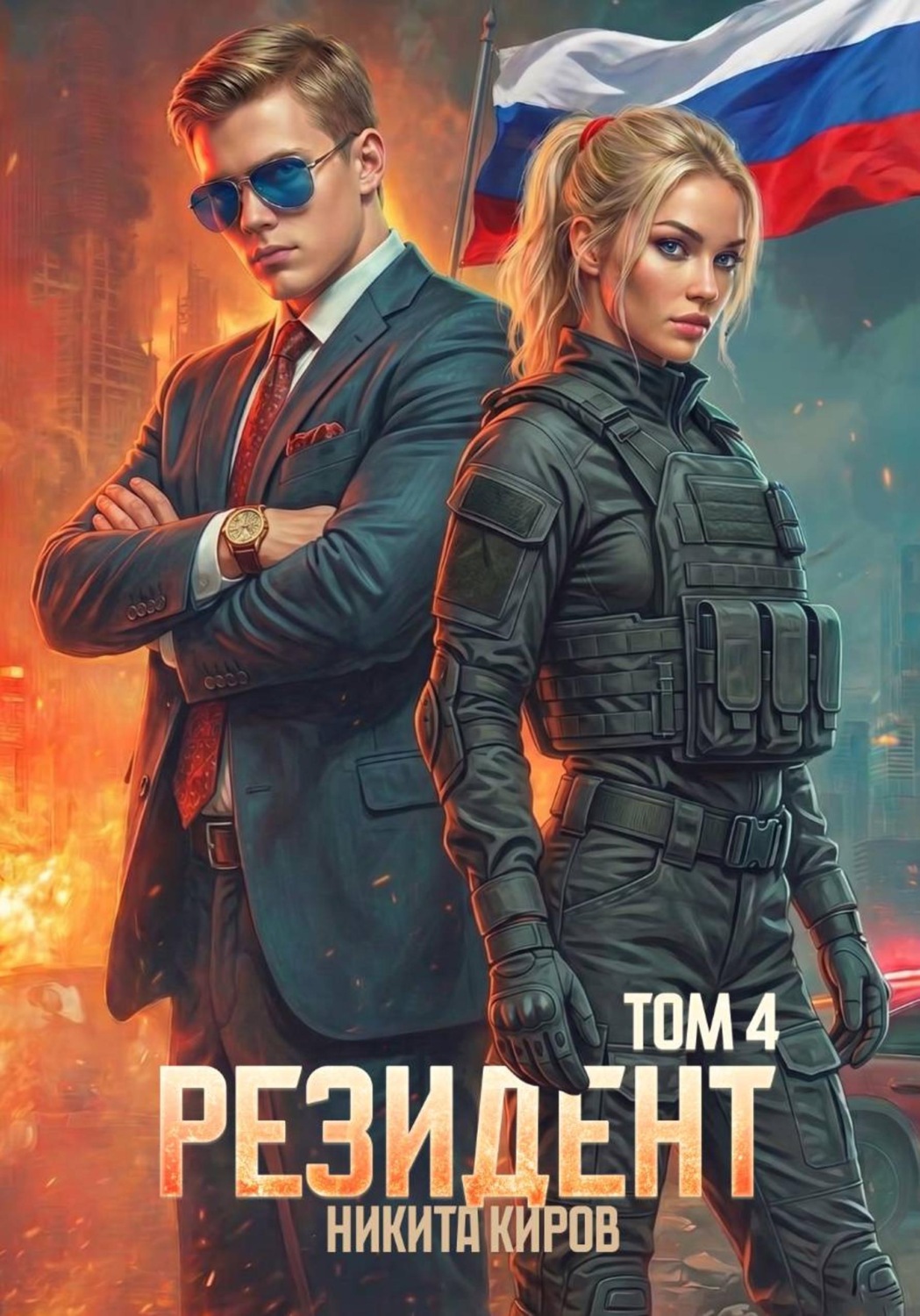 Обложка книги «Резидент. Часть 4»