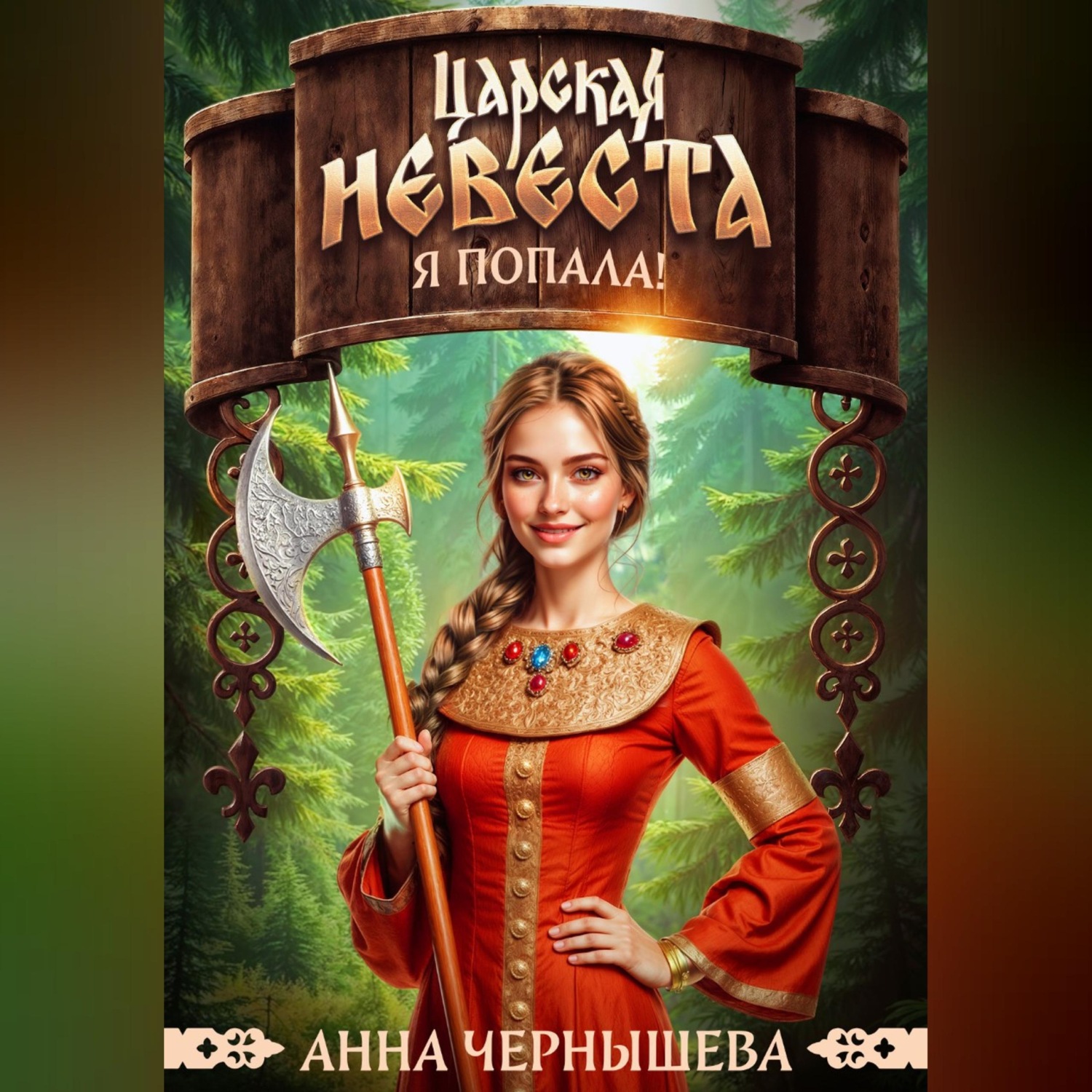 Обложка книги «Царская невеста. Я попала!»