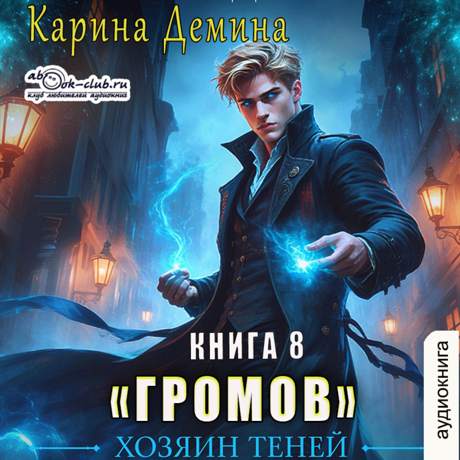 Обложка книги «Громов: Хозяин теней – 8»
