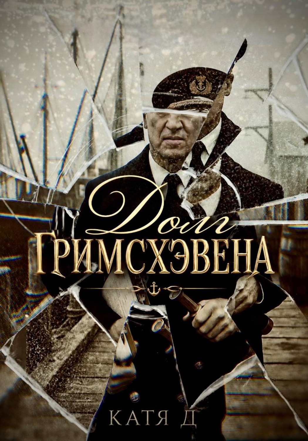 Обложка книги «Долг Гримсхэвена»