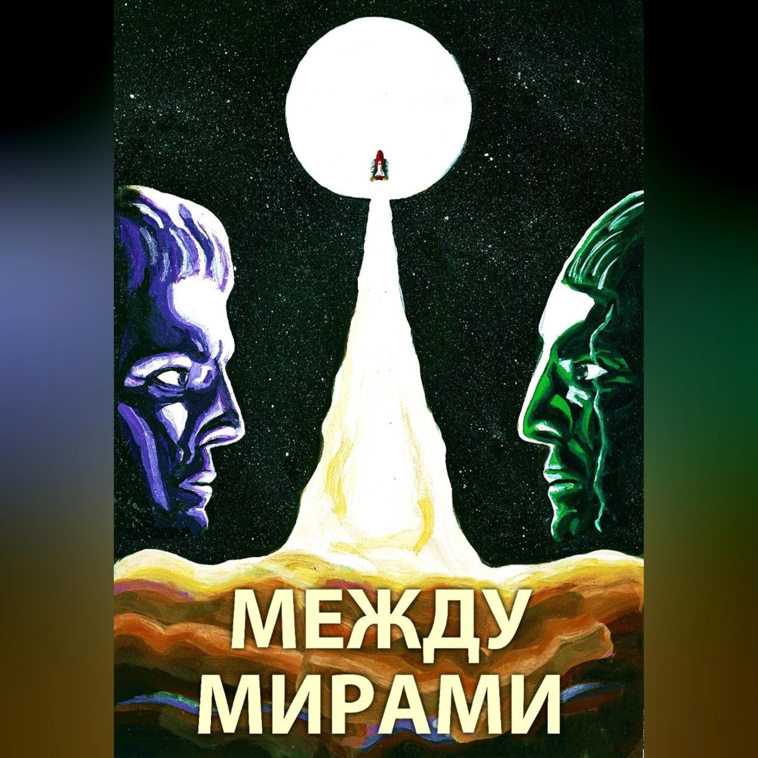 Обложка книги «Между мирами»