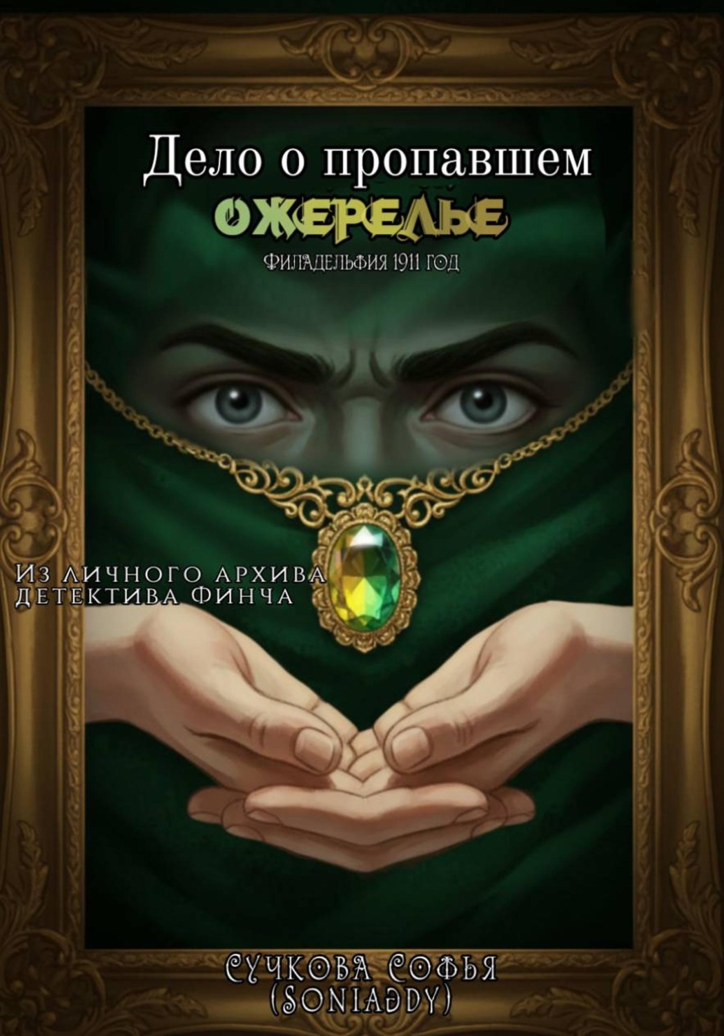 Обложка книги «Дело о пропавшем ожерелье»