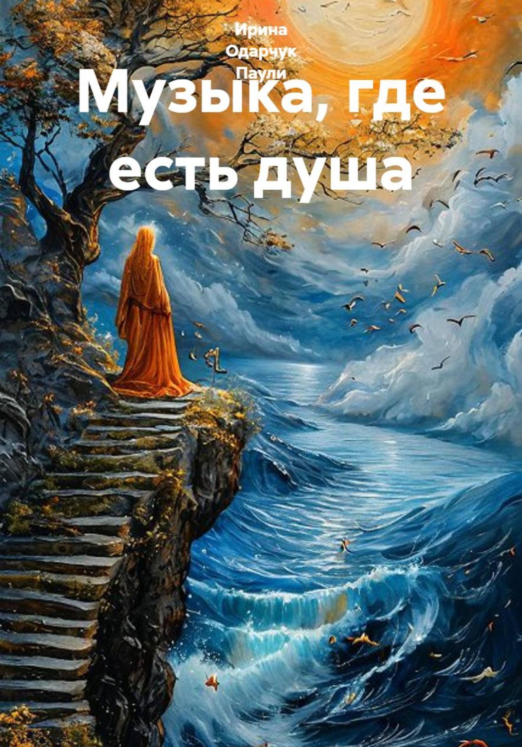 Обложка книги «Музыка, где есть душа»