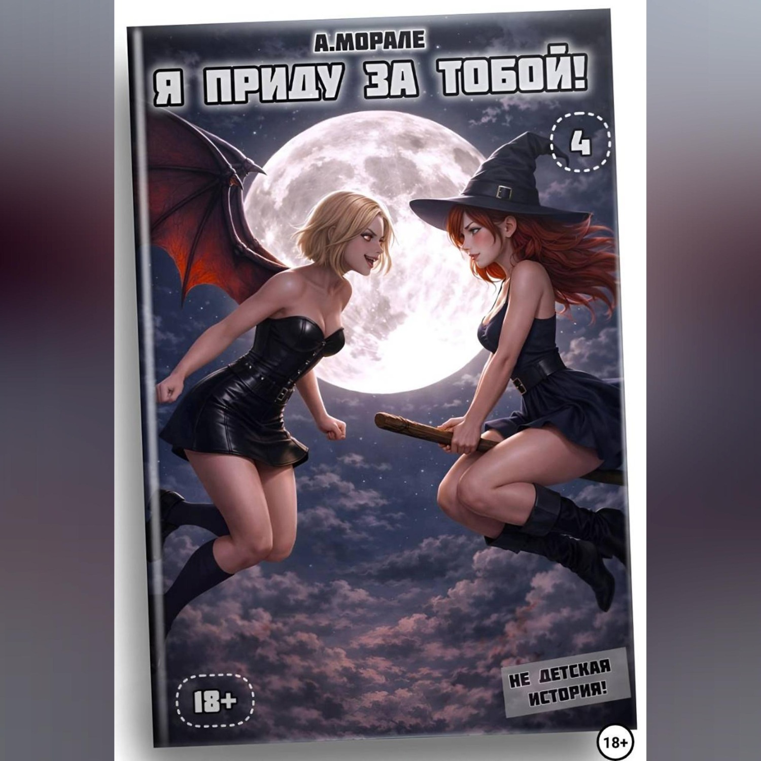 Обложка книги «Я приду за тобой! (книга #4)»