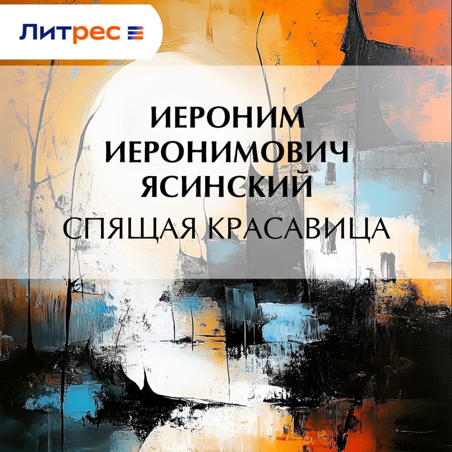 Обложка книги «Спящая красавица»
