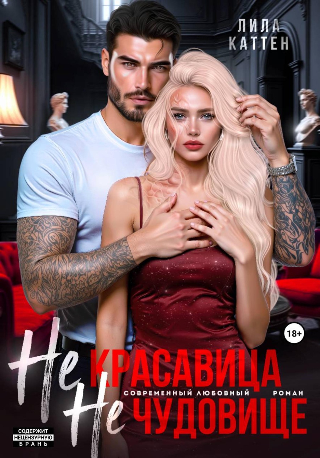 Обложка книги «Не красавица. Не чудовище.»