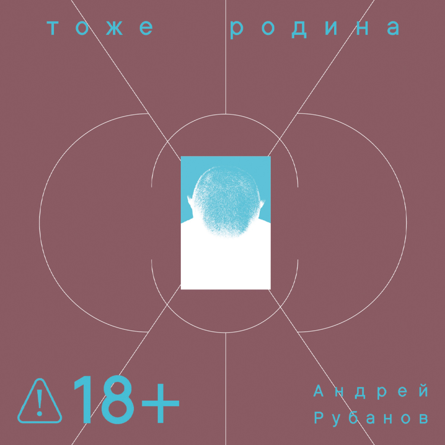 Обложка книги «Тоже Родина»