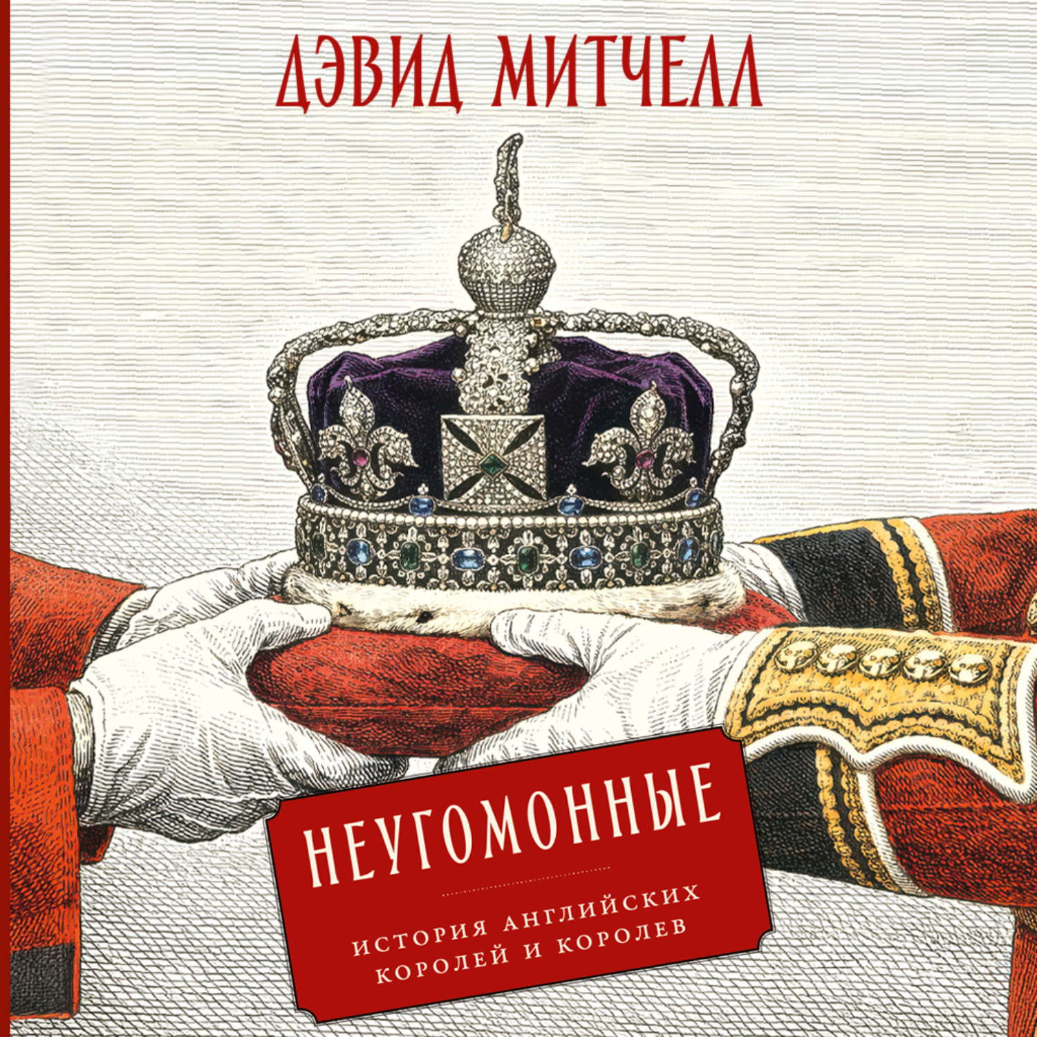 Обложка книги «Неугомонные: История английских королей и королев»
