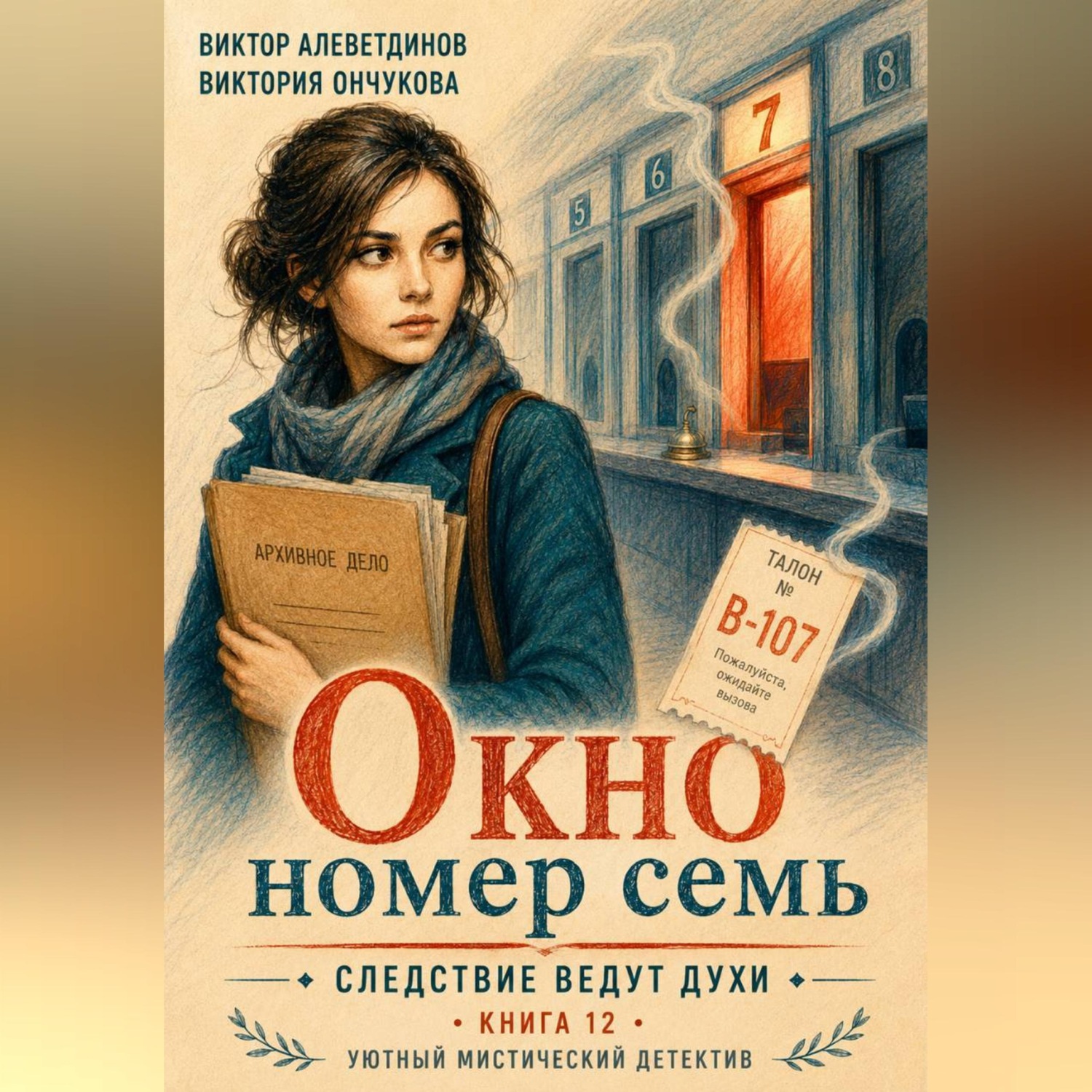 Обложка книги «Книга 12. Следствие ведут духи. Окно номер семь»