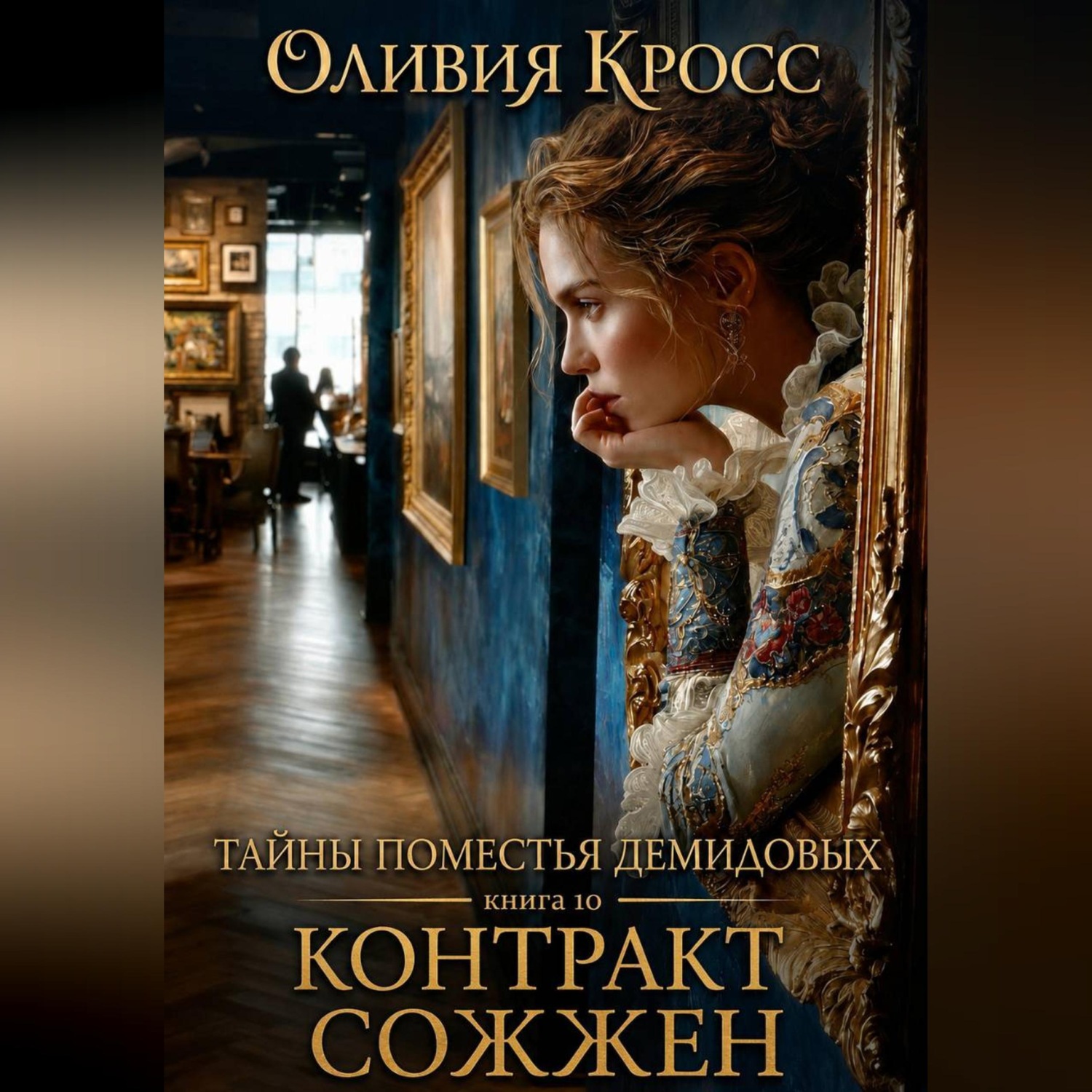 Обложка книги «Тайны поместья Демидовых»