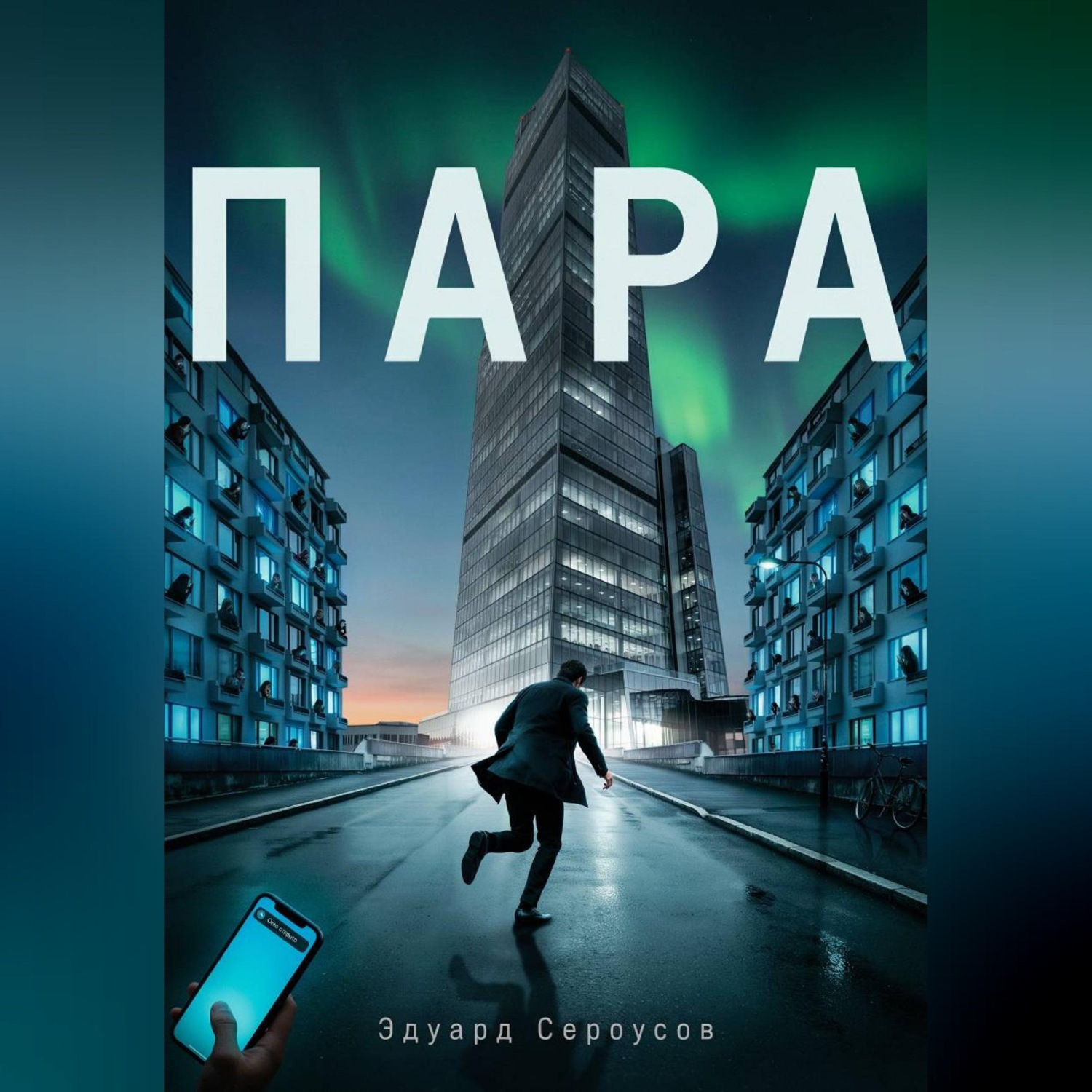 Обложка книги «Пара»
